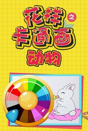 花样卡通画之动物