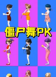 玛丽娜、帕姆尼、星期三等人的僵尸舞PK