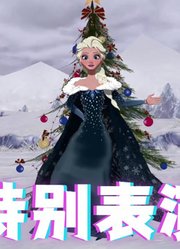 冰雪奇缘MMD：艾莎女王的冬装特别表演