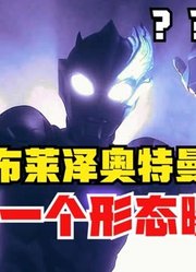 布莱泽奥特曼，还没有在TV真正登场，另外一个形态就曝光？