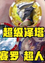 泽塔奥特曼，不愧是如今的圆谷亲孙子，这待遇没谁了