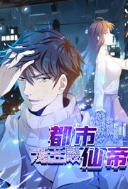 都市仙帝：龙王殿