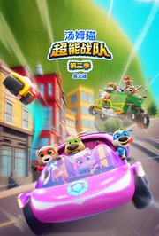 汤姆猫超能战队第2季英文版
