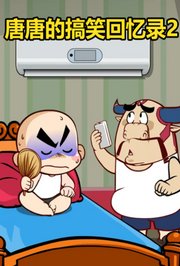 唐唐的搞笑回忆录2