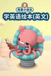 海底小纵队学英语绘本（英文）