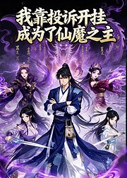 我靠投诉开挂成为了仙魔之主