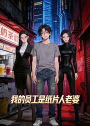 我的员工是纸片人老婆