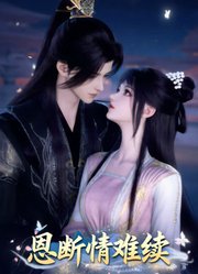 恩断情难续