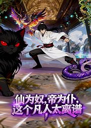 仙为奴帝为仆这个凡人太离谱