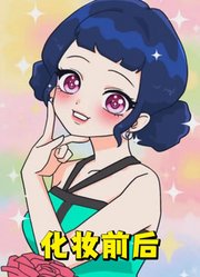 猎魔女团：佐依化妆前化妆后差别太大了吧