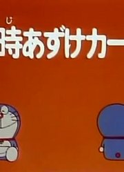 哆啦A梦第2季暂时保管卡-上精简版