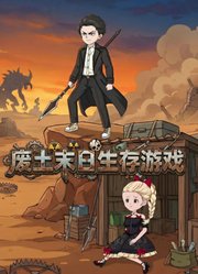 废土末日生成游戏