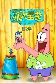 派大星秀第2季