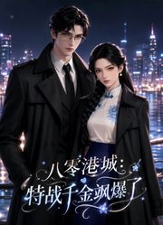 八零港城：特战千金飒爆了