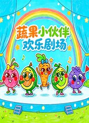 蔬果小伙伴欢乐剧场