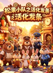 松果小队之活化发条