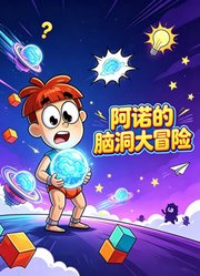 阿诺的脑洞大冒险