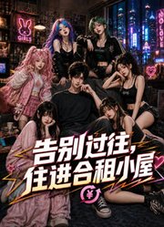 告别过往，住进合租小屋
