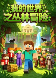 我的世界之从林冒险