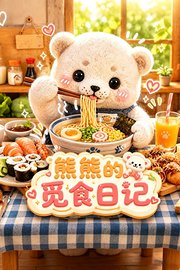 熊熊的觅食日记