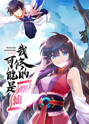 我修的可能是假仙