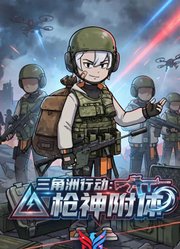 三角洲行动：枪神附体