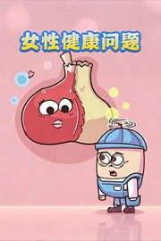 女性健康问题