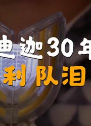 迪迦三十载，光之巨人重聚点燃青春记忆