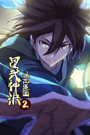 星武神诀动态漫画第2季