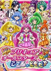 剧场版光之美少女AllStarsDX3