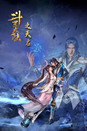斗罗大陆之天启
