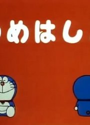 哆啦A梦第2季做梦梯子精简版