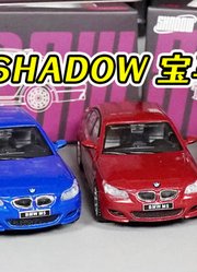 SHADOW模型宝马M5便宜好玩的合金小车