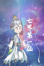 七界第一仙