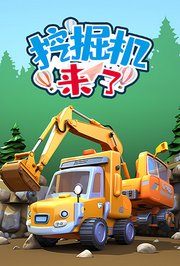 挖掘机来了