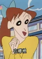 我和爷爷说，班里最好的朋友都爱看《蜡笔小新》寒冷的冬天真讨厌