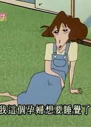 迄今为止,小心照顾怀孕的妈妈可能是《蜡笔小新》里最值得看的了呢
