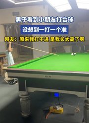 男子看到小朋友打台球，没想到一打一个准