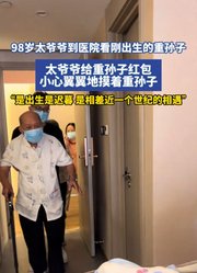 98岁太爷爷到医院看刚出生的重孙子