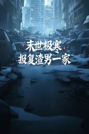 末世极寒，报复渣男一家