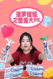 菠萝姐姐之整蛊大PK