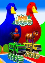 动物奇幻世界第3季