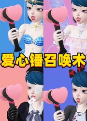 玛丽娜、艾俊等人的爱心锤召唤术
