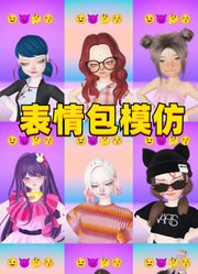 星野爱、玛丽娜、星期三等人的表情包模仿秀