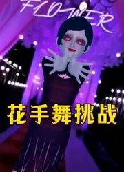 瓢虫雷迪MMD：孔雀的“花手舞”表演
