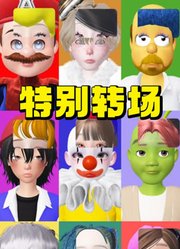 辛普森夫妇、史瑞克夫妇等的特别转场