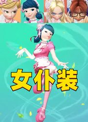 玛丽娜、艾俊等人“女仆装”的闪亮登场