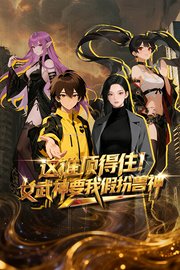 这谁顶得住！女武神要我假扮兽神