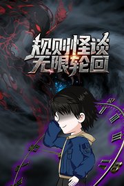 规则怪谈：无限轮回