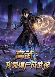 高武我靠摸尸成武神